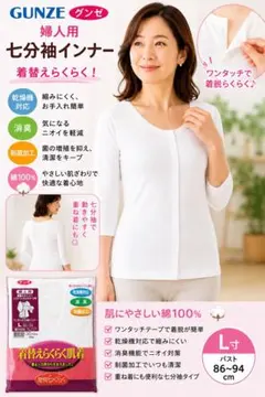 【新品タグ付】GUNZE 婦人用七分袖インナー L寸　ワンタッチ肌着 綿100%のサムネイル