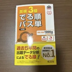 英検3級でる順パス単 : 文部科学省後援