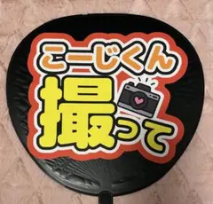 カンペうちわ　うちわ文字　ファンサ　向井康二