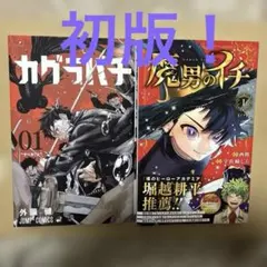 2026年最新】カグラバチ1巻初版の人気アイテム - メルカリ