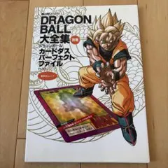 dragon ball 大全集 カードダス