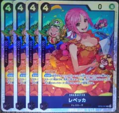ワンピースカード レベッカ SR 黒 OP05 4枚 ①
