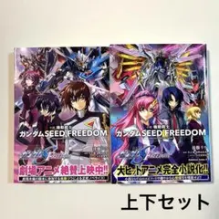 小説　機動戦士ガンダムSEED FREEDOM (上下)
