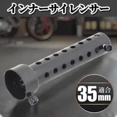 インナーサイレンサー 35mm バイク インナー バッフル マフラー 汎用のサムネイル