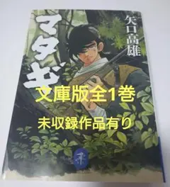 マタギ　ヤマケイ文庫　全1巻 愛蔵版未収録最後の鷹匠収録