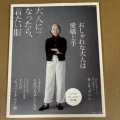 【初版】　「大人になったら、着たい服」　2019-20秋・冬　　主婦と生活社