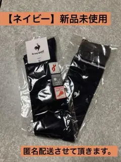 【ネイビー】ルコック　ニーハイ　新品未使用　le coq sportif