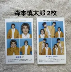 週刊TVガイド 開運証明写真 森本慎太郎 2枚 2人分セット