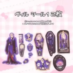 ツイステ ヴィル シール