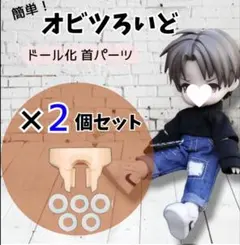 オビツ ねんどろいど オビツ11 首ジョイントパーツ 2個 セット - メルカリ