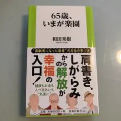 65歳、いまが楽園