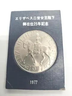 エリザベス二世女王陛下 シルバージュビリー記念メダル 山一證券創業80周年記念 エリザベス二世女王陛下 シルバージュビリー記念メダル 山一證券