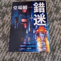 錯迷