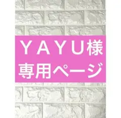 ＹＡＹＵ様専用ページ