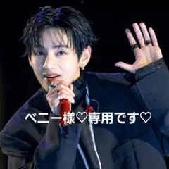 ベニー様♡専用です♡