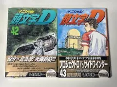 2026年最新】頭文字D 冊の人気アイテム - メルカリ