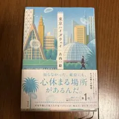 東京ハイダウェイ