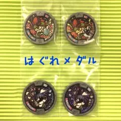 妖怪ウォッチ　妖怪メダル　はぐれ　レア