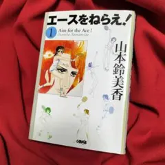 山本鈴美香著✨エースをねらえ！①✨青春♡テニス漫画 2004年 集英社✨