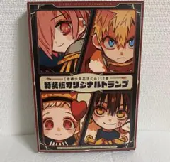 地縛少年花子くん12巻の特装版トランプ