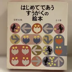 はじめてであう すうがくの絵本 1〜3
