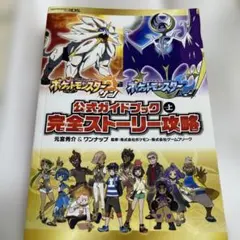 ポケットモンスター サン・ムーン 公式ガイドブック　上
