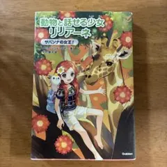 動物と話せる少女リリアーネ