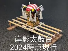 岸影太鼓台 (2024時点現行)　ミニチュア