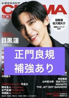 正門良規　切り抜き　シネマスクエア