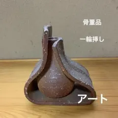 骨董品　民藝　モダン　アート　変形花瓶　オブジェ　彫刻　フラワーベース　一輪挿しのサムネイル