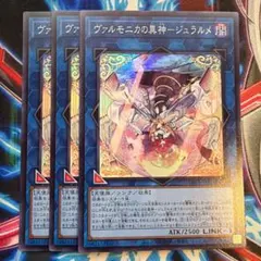 遊戯王 ヴァルモニカの異神-ジュラルメ スーパー3枚
