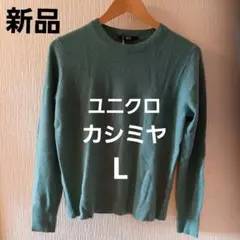 ユニクロ カシミヤ100% セーター L 新品