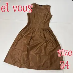 et vous ノースリーブシルクワンピース ブラウン サイズ34のサムネイル