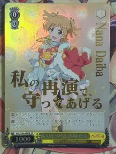 ヴァイスシュヴァルツ　再演の先の舞台へ 大場 なな　サイン　SP サイン)再演の先の舞台へ 大場 なな(SP)(RSL-S98-001SP