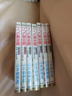 7つの黄金郷 全6巻 マーガレット まんが【文庫版】山本鈴美香 7つの
