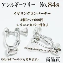 No.84s 金属アレルギー対応　イヤリングコンバーター　イヤリング用金具　素材