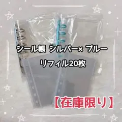【在庫限り】シール帳 A7 2冊セット シルバー ブルー リフィル 20枚