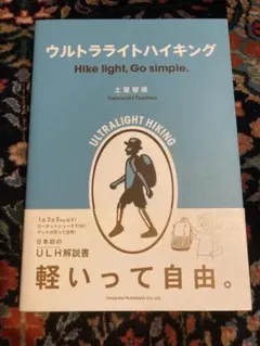 【美品】ウルトラライトハイキング 土屋智哉 山と溪谷社 UL 登山 本