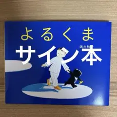 【直筆サイン本】　絵本　酒井駒子　よるくま　サイン本
