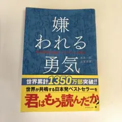 嫌われる勇気 【10月7日購入品】