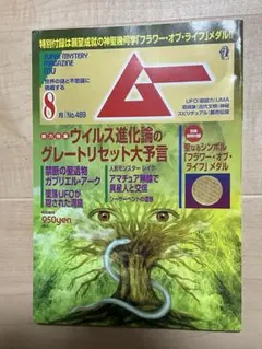 月刊ムー2021年8月号 No.489 　別冊付録なし