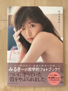 渡辺美優紀フォトブック だっぴ