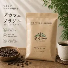 【カフェインレス】デカフェ コーヒー豆 自家焙煎 ブラジル 100g 豆or粉のサムネイル