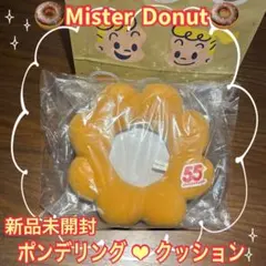 【新品未開封】ミスタードーナツ ミスド ポンデリング型クッション 55周年記念