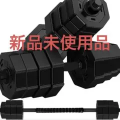 ダンベルセット 20kg 1個