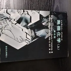 シュライバーアトキンス無機化学 (上) 第6版 - メルカリ