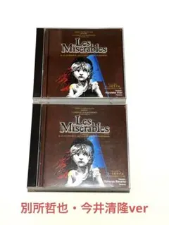 帯付】ミュージカル「レ・ミゼラブル」2003年公演キャスト盤 別所哲也