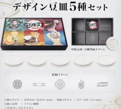 劇場版「鬼滅の刃」無限列車編　完全生産限定版　特典　デザイン豆皿5種セット