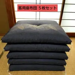 客用座布団　５枚セット　和室　グレー　リーフ柄