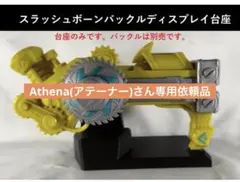 Athena(アテーナー)さん専用依頼品